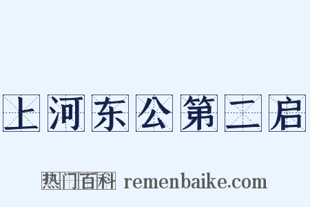 上河东公第二启是什么意思的图片